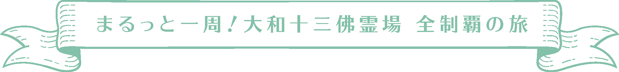 まるっと一周！大和十三仏霊場 全制覇の旅